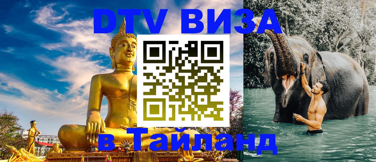 DTV виза Тайланд 