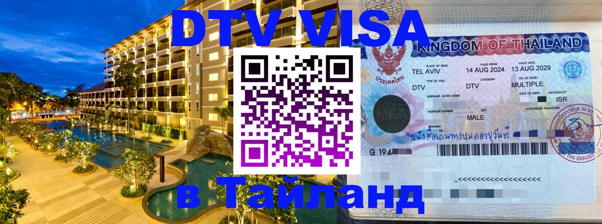 VISA в Тайланд для удалёнщиков Вена 